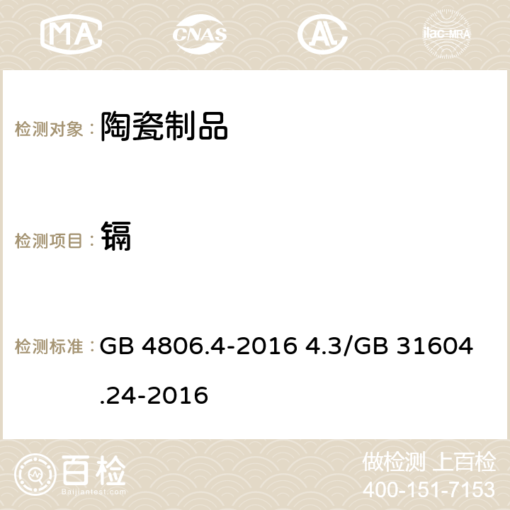 镉 食品安全国家标准 陶瓷制品 GB 4806.4-2016 4.3/GB 31604.24-2016