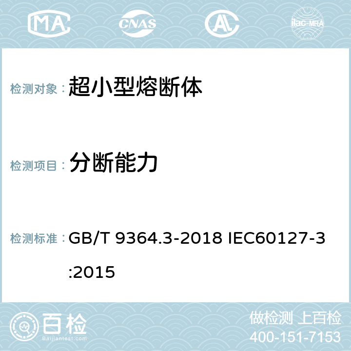 分断能力 小型熔断器 第3部分：超小型熔断体 GB/T 9364.3-2018 IEC60127-3:2015 9.3