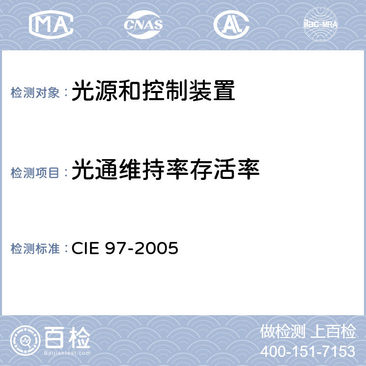 光通维持率存活率 室内灯光系统的维护 CIE 97-2005 4