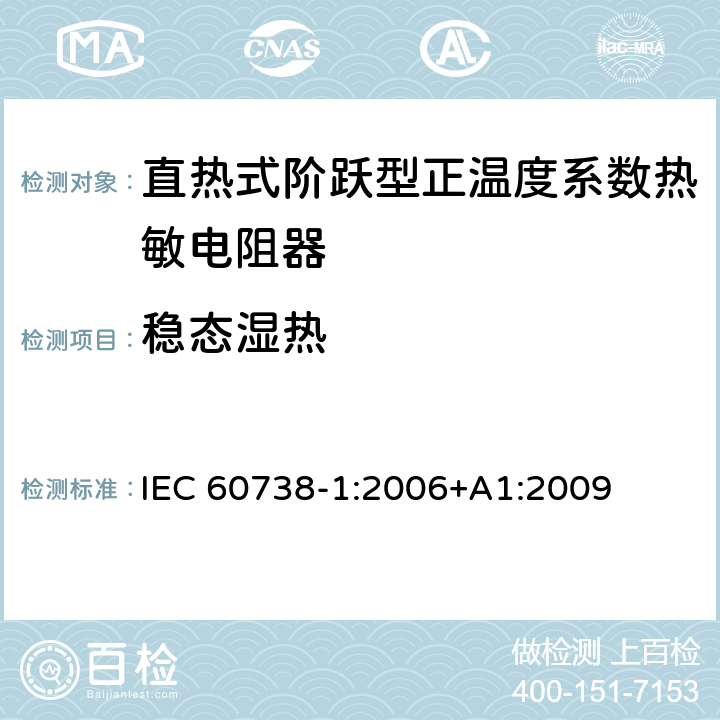 稳态湿热 直热式阶跃型正温度系数热敏电阻器 第1部分:总规范 IEC 60738-1:2006+A1:2009 7.23