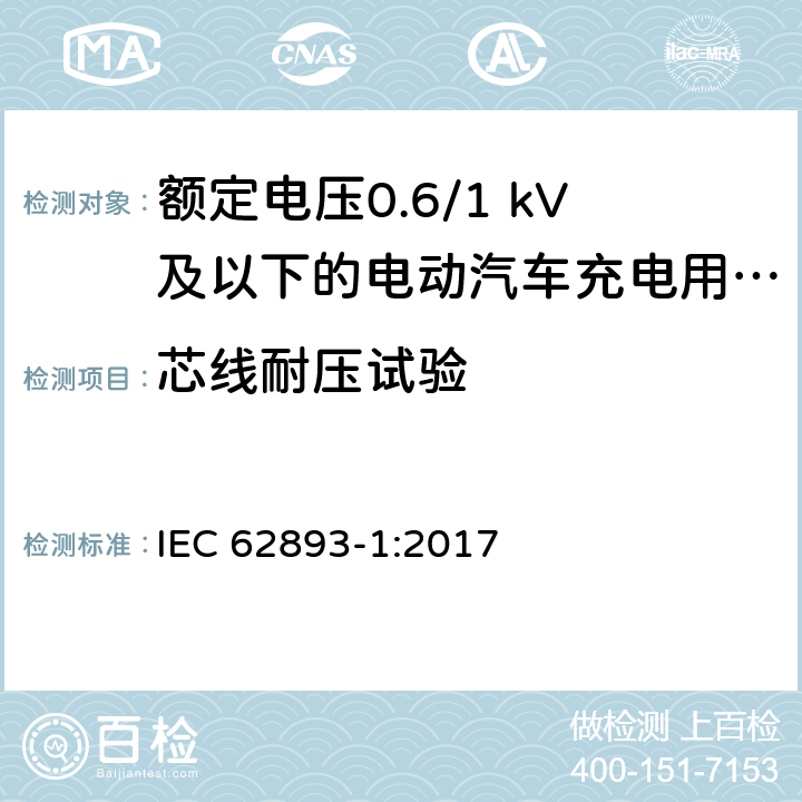 芯线耐压试验 额定电压0.6/1 kV及以下的电动汽车充电用电缆 第1部分：一般要求 IEC 62893-1:2017 表4条款3