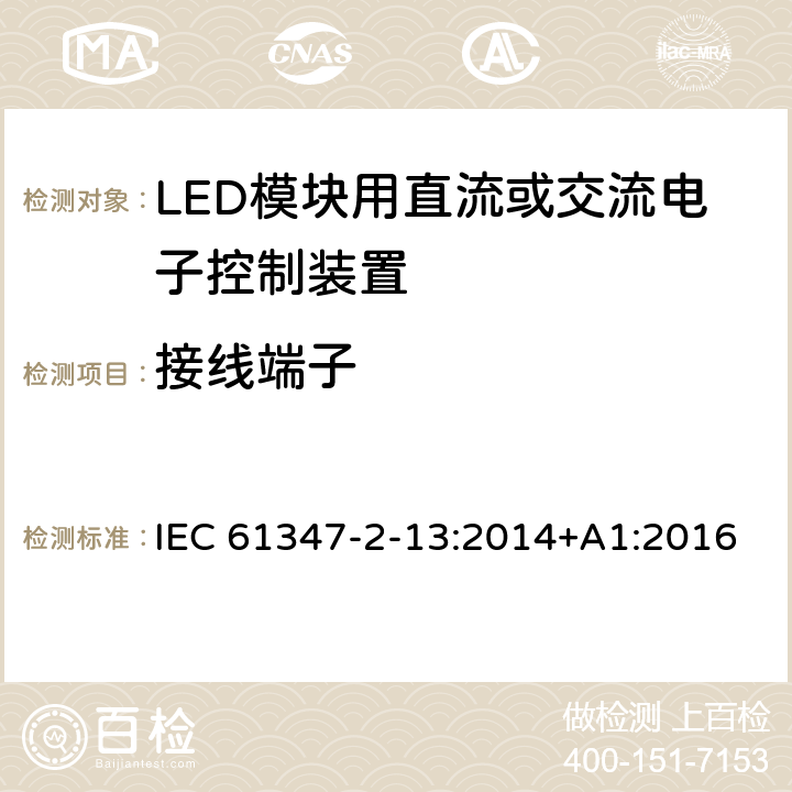 接线端子 灯的控制装置 第14部分：:LED模块用直流或交流电子控制装置特殊要求 IEC 61347-2-13:2014+A1:2016 9