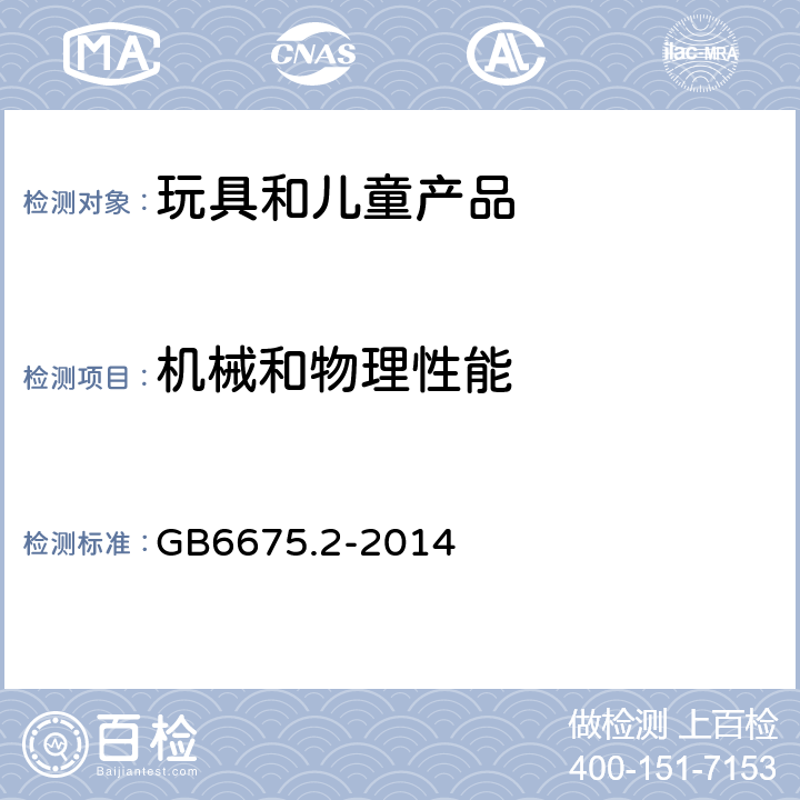 机械和物理性能 玩具安全 第二部分：机械与物理性能 GB6675.2-2014