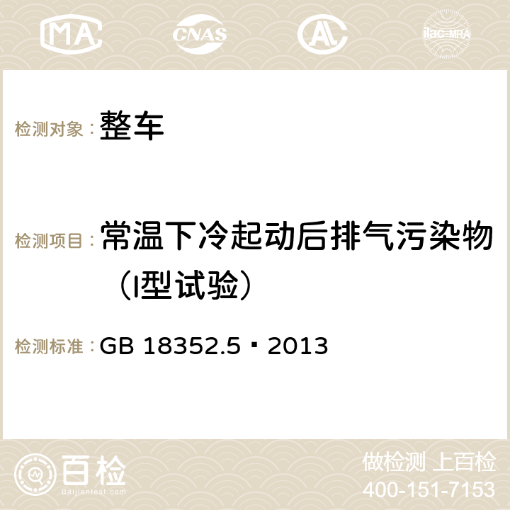 常温下冷起动后排气污染物（I型试验） 轻型汽车污染物排放限值及测量方法（中国第五阶段） GB 18352.5—2013 5.3.1