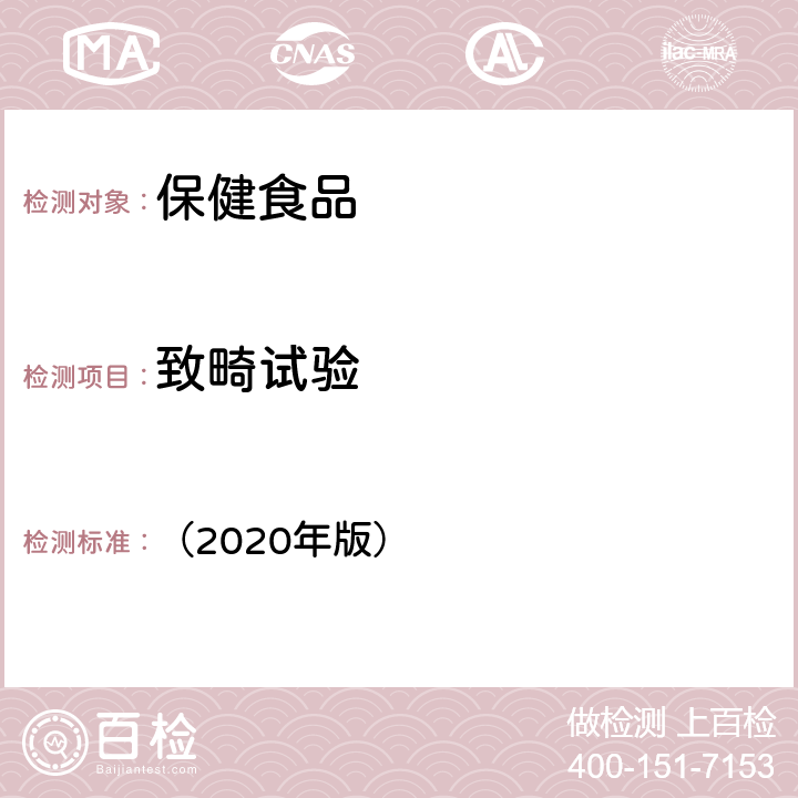 致畸试验 《保健食品及其原料安全性毒理学检验与评价技术指导原则》 （2020年版） 4.4