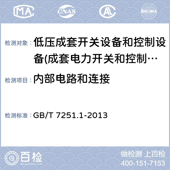 内部电路和连接 低压成套开关设备和控制设备 第1部份：总则 GB/T 7251.1-2013 10.7,11.6