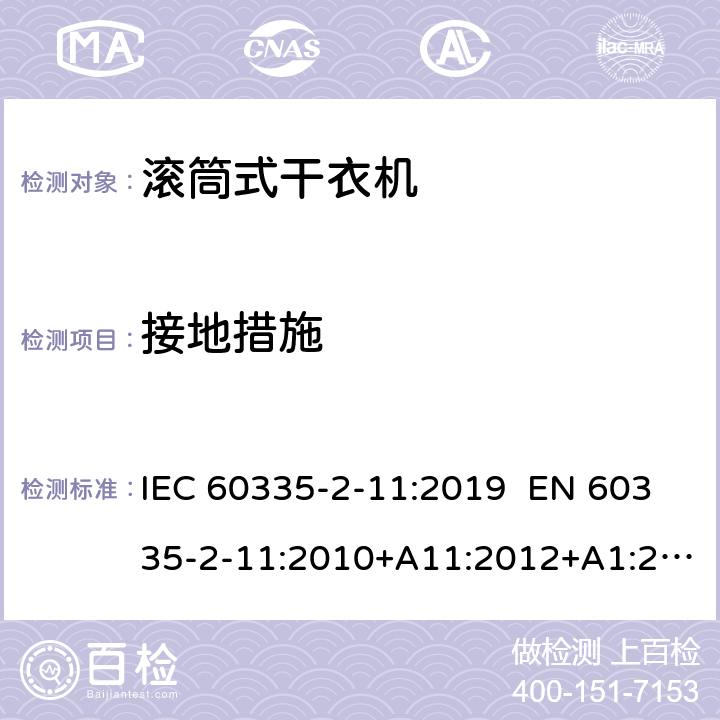 接地措施 家用和类似用途电器 滚筒式干衣机的特殊要求 IEC 60335-2-11:2019 EN 60335-2-11:2010+A11:2012+A1:2015+A2:2018 AS/NZS 60335.2.11:2017 27