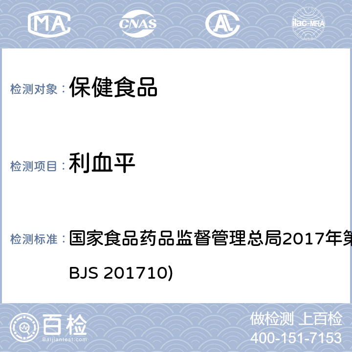 利血平 保健食品中75种非法添加化学药物的检测 国家食品药品监督管理总局2017年第138号公告附件（BJS 201710)