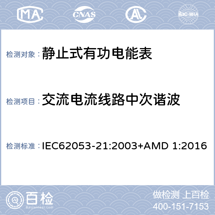 交流电流线路中次谐波 电能测量设备（交流） 特殊要求 第21部分:静止式有功电能表(1级和2级) IEC62053-21:2003+AMD 1:2016 8.2.2