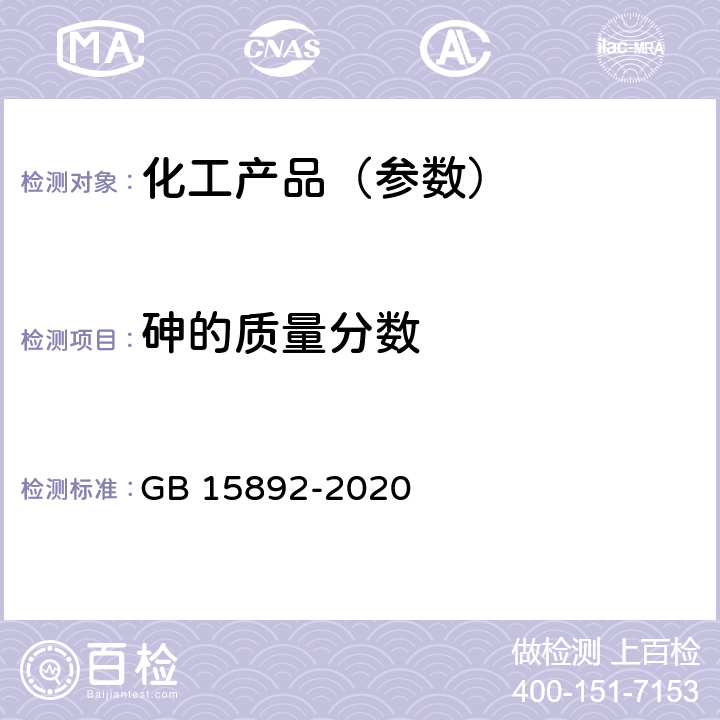 砷的质量分数 生活饮用水用聚氯化铝 GB 15892-2020 6.8