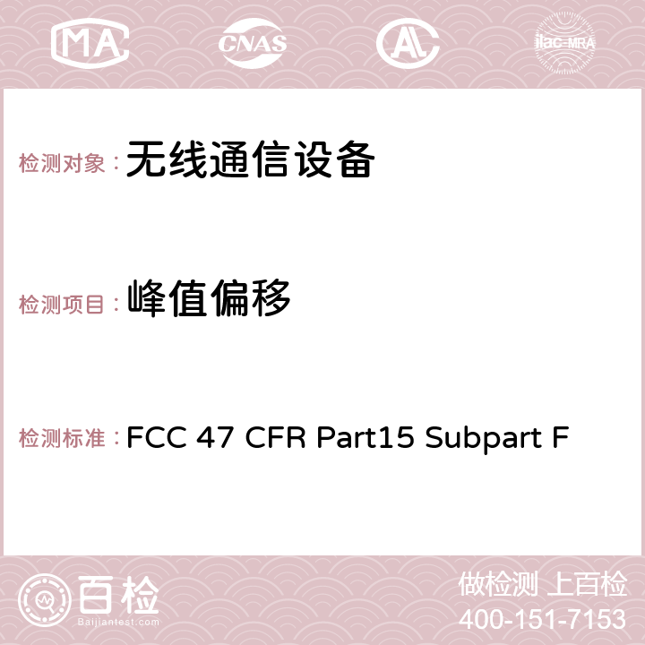 峰值偏移 射频设备-超宽频操作 FCC 47 CFR Part15 Subpart F Subpart F