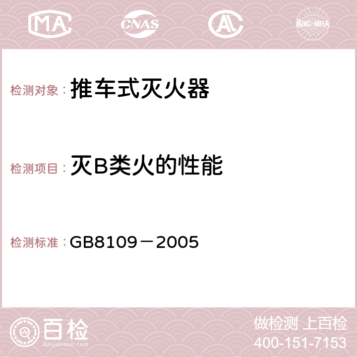 灭B类火的性能 《推车式灭火器》 GB8109－2005 6.9.2