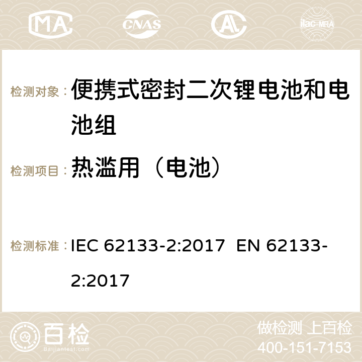 热滥用（电池） 含碱性或其他非酸性电解质的二次电池和电池组-便携使用的便携式密封二次电池及其制造的电池组的安全要求-第2部分：锂系统 IEC 62133-2:2017 EN 62133-2:2017 7.3.4