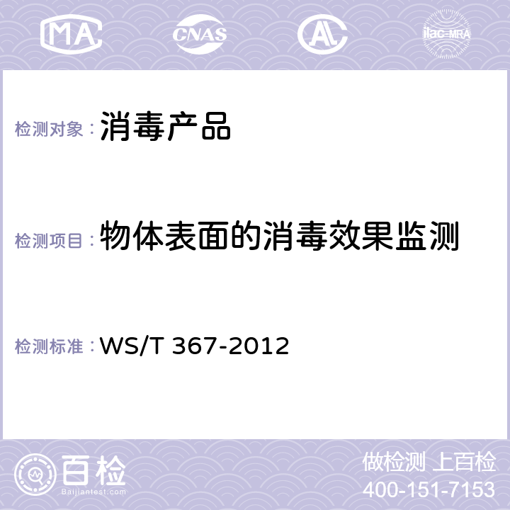 物体表面的消毒效果监测 消毒技术规范 医疗机构 WS/T 367-2012 附录A.5