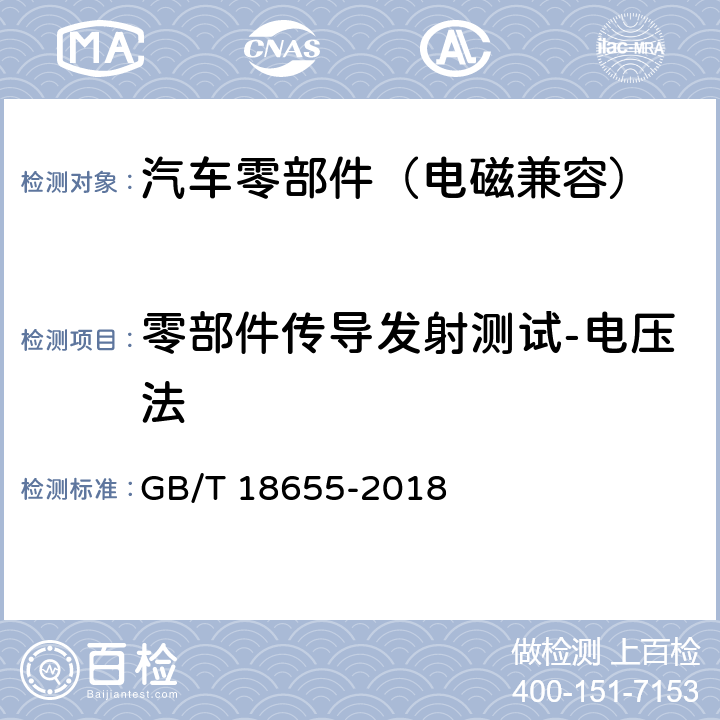 零部件传导发射测试-电压法 车辆、船和内燃机无线电骚扰特性用于保护车载接收机的限值和测量方法 GB/T 18655-2018 6.3