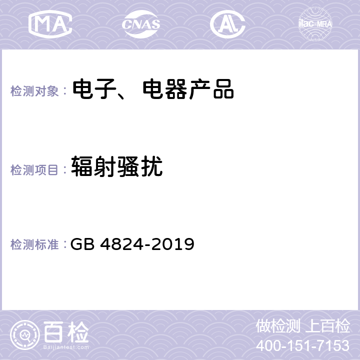 辐射骚扰 《工业、科学和医疗（ISM）射频设备骚扰特性 限值和测量方法》 GB 4824-2019 7