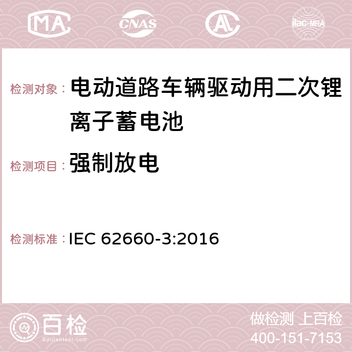 强制放电 电动道路车辆驱动用二次锂离子蓄电池 第三部分：安全性要求 IEC 62660-3:2016 6.4.3.2