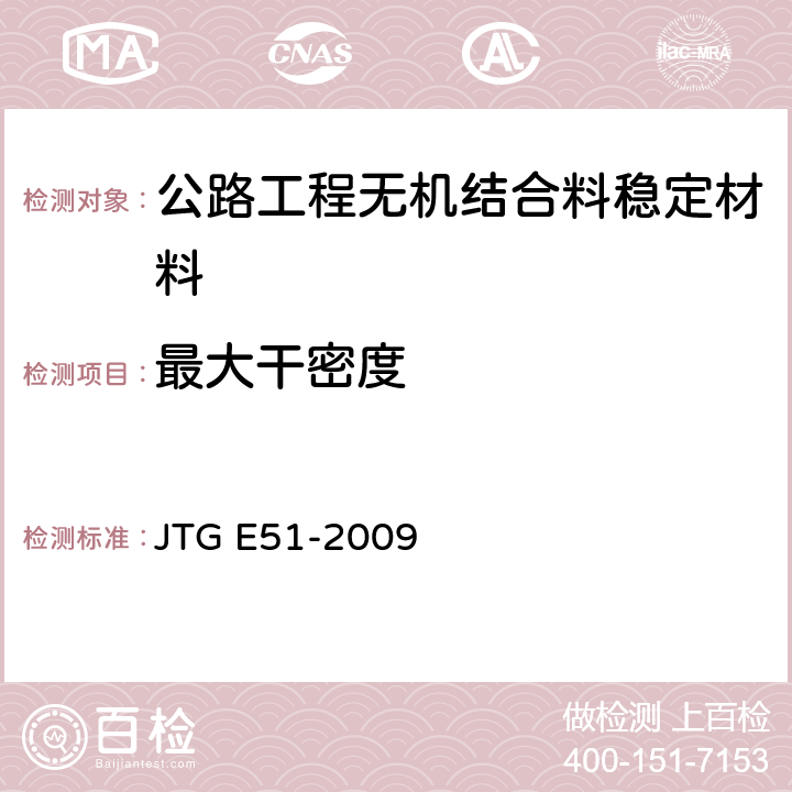 最大干密度 公路工程无机结合料稳定材料试验规程 JTG E51-2009 T0804-1994