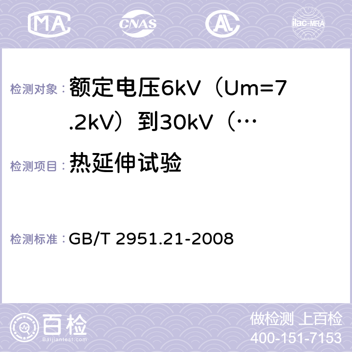 热延伸试验 电缆和光缆绝缘和护套材料通用试验方法 第21部分：弹性体混合料专用试验方法 耐臭氧试验—热延伸试验—浸矿物油试验 GB/T 2951.21-2008 9