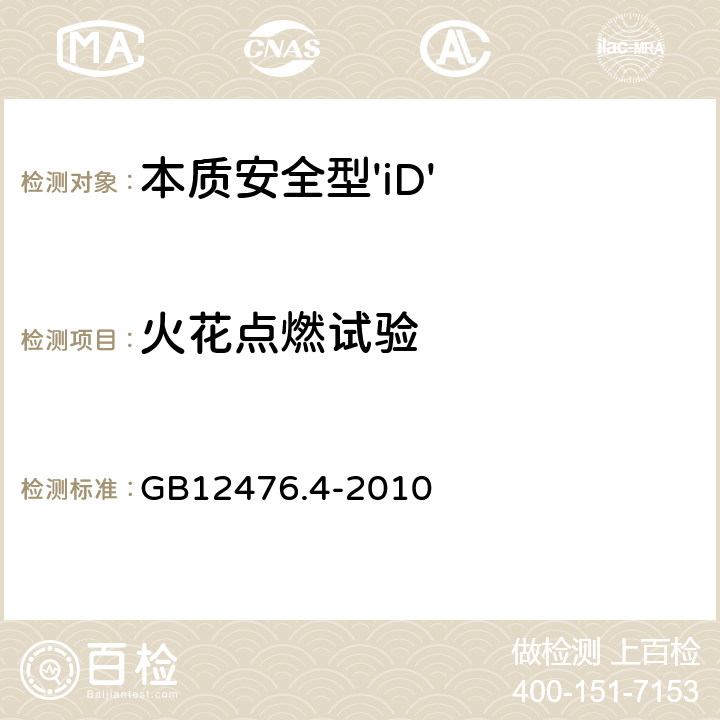 火花点燃试验 可燃性粉尘环境用电气设备 第4部分：本质安全型 GB12476.4-2010 10.1