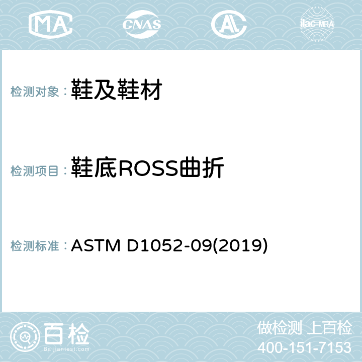 鞋底ROSS曲折 ASTM D1052-09 ROSS曲折机方法测量橡胶底切口增长情况 (2019)