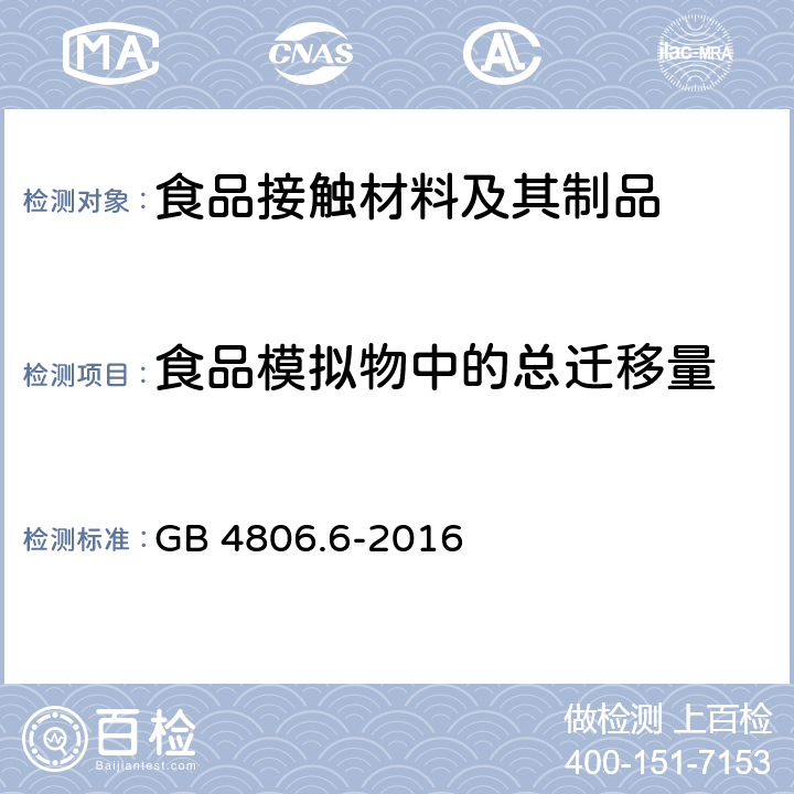 食品模拟物中的总迁移量 食品安全国家标准 食品接触用塑料树脂 GB 4806.6-2016 4.3