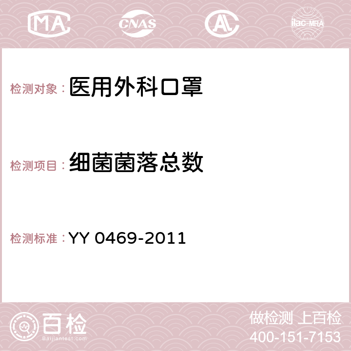 细菌菌落总数 医用外科口罩 YY 0469-2011 5.9 a) /GB 15979-2002 附录B