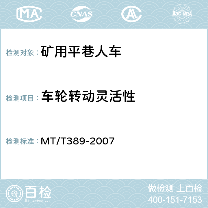 车轮转动灵活性 煤矿用平巷人车技术条件 MT/T389-2007 4.26