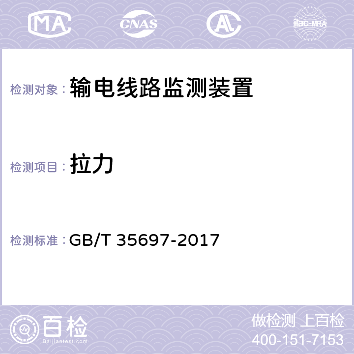 拉力 架空输电线路在线监测装置通用技术规范 GB/T 35697-2017 7.2.4.2.1