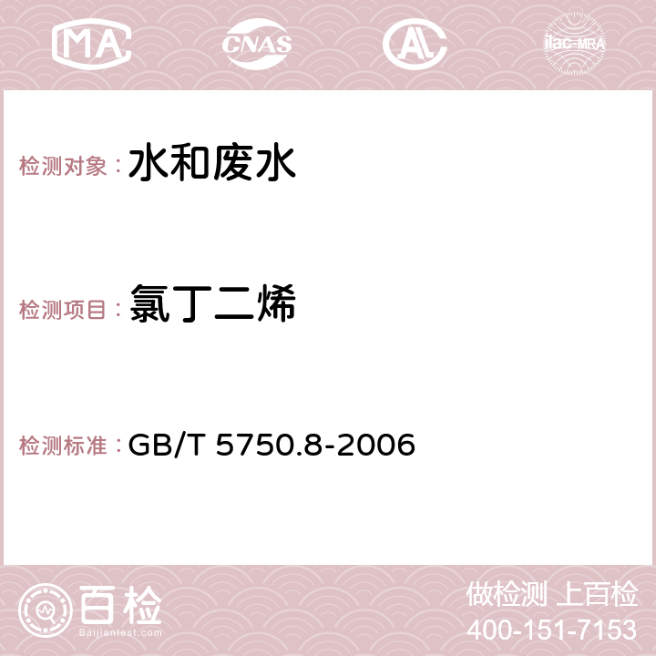 氯丁二烯 《生活饮用水标准检验方法 有机物指标》 顶空气相色谱法 GB/T 5750.8-2006 34.1