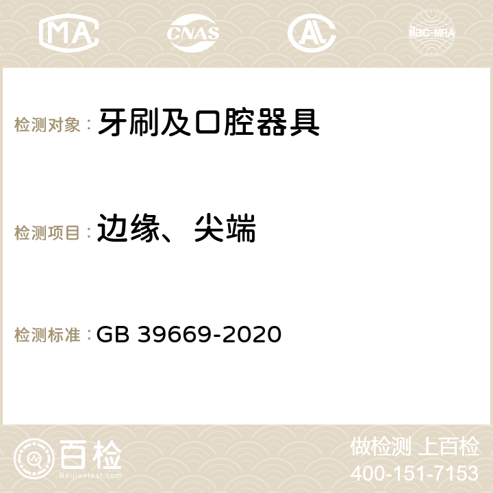 边缘、尖端 牙刷及口腔器具安全通用技术要求 GB 39669-2020 5.7