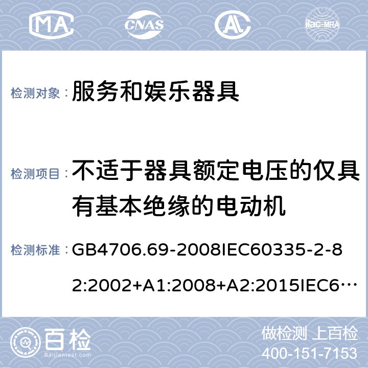 不适于器具额定电压的仅具有基本绝缘的电动机 家用和类似用途电器的安全服务和娱乐器具的特殊要求 GB4706.69-2008
IEC60335-2-82:2002+A1:2008+A2:2015IEC60335-2-82:2017
EN60335-2-82:2003+A1:2008+A2:2020
AS/NZS60335.2.82:2015AS/NZS60335.2.82:2018 附录I