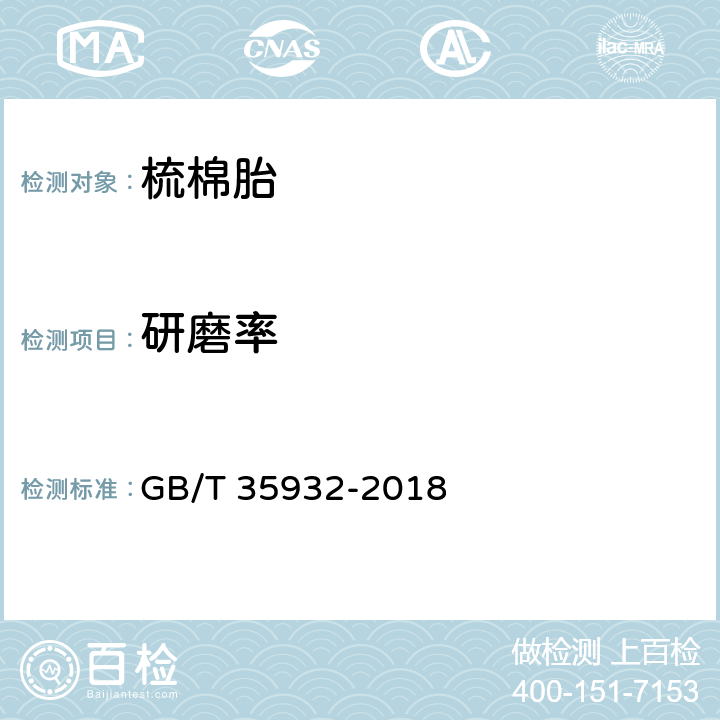 研磨率 梳棉胎 GB/T 35932-2018 5.2