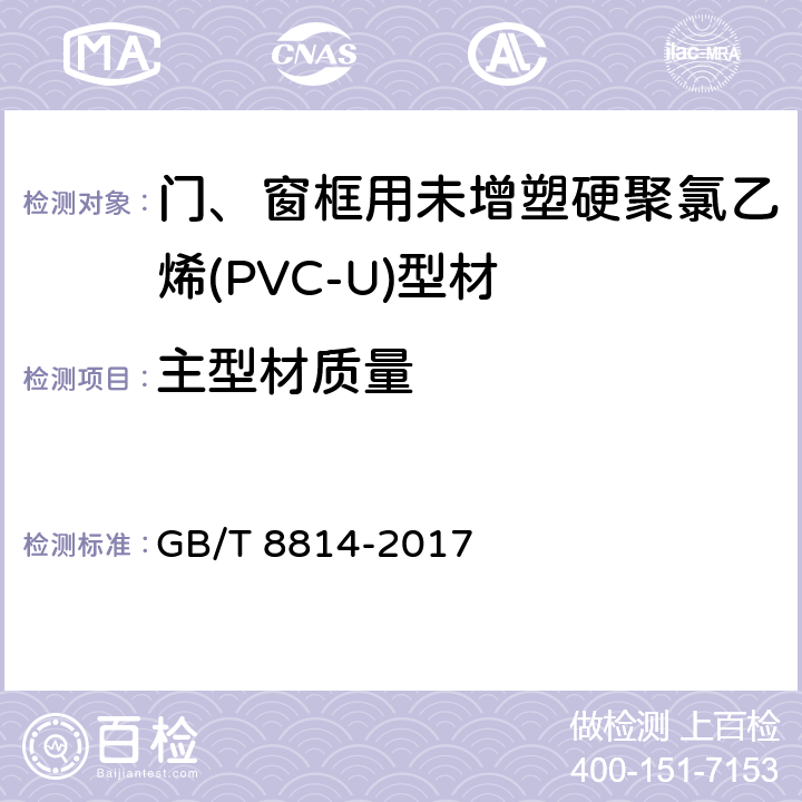 主型材质量 门、窗框用未增塑硬聚氯乙烯(PVC-U)型材 GB/T 8814-2017 7.5