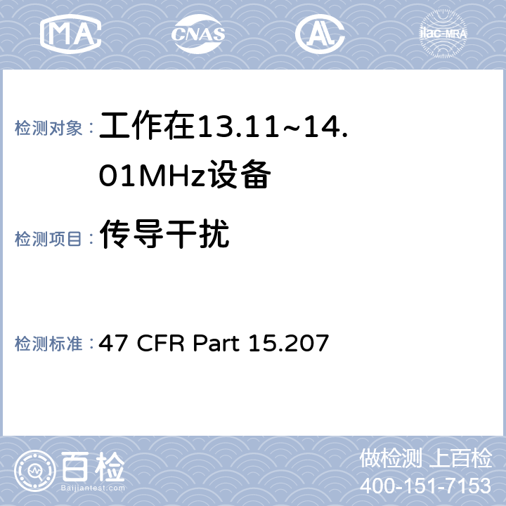传导干扰 工作在13.11~14.01MHz设备 47 CFR Part 15.207 a