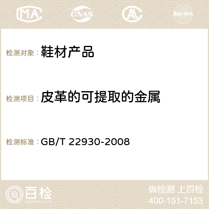 皮革的可提取的金属 皮革和毛皮 化学试验 重金属含量的测定 GB/T 22930-2008