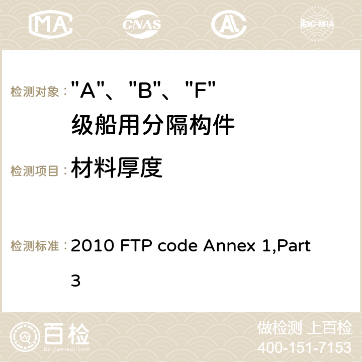材料厚度 IMO《2010年国际耐火试验程序应用规则》附件1 第3部分 “A”级、“B”级和“F”级分隔试验 2010 FTP code Annex 1,Part 3 附录1 3.2.5