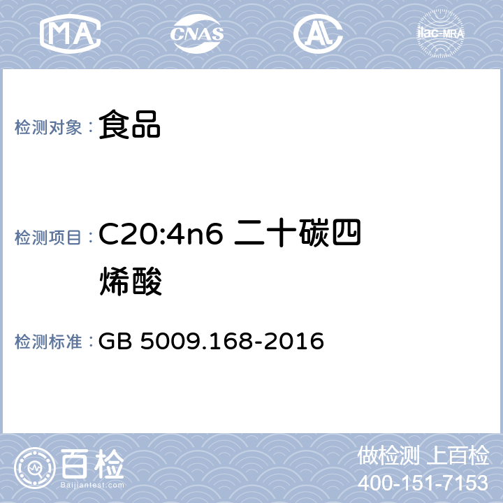 C20:4n6 二十碳四烯酸 食品安全国家标准 食品中脂肪酸的测定 GB 5009.168-2016