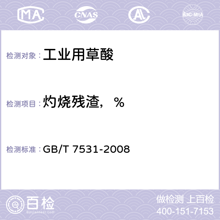 灼烧残渣，% GB/T 7531-2008 有机化工产品灼烧残渣的测定