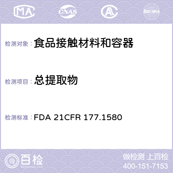 总提取物 聚碳酸酯树脂 FDA 21CFR 177.1580