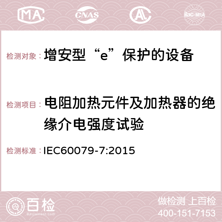 电阻加热元件及加热器的绝缘介电强度试验 爆炸性环境 第7部分：由增安型“e”保护的设备 IEC60079-7:2015 6.8.3