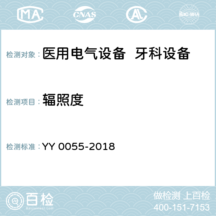 辐照度 牙科学 光固化机 YY 0055-2018 5.2