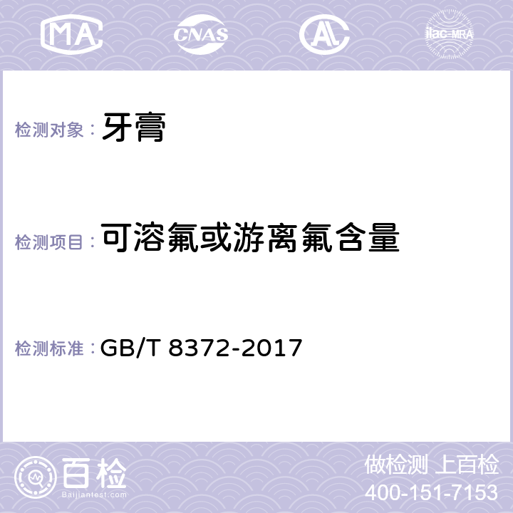 可溶氟或游离氟含量 牙膏 GB/T 8372-2017 5.8