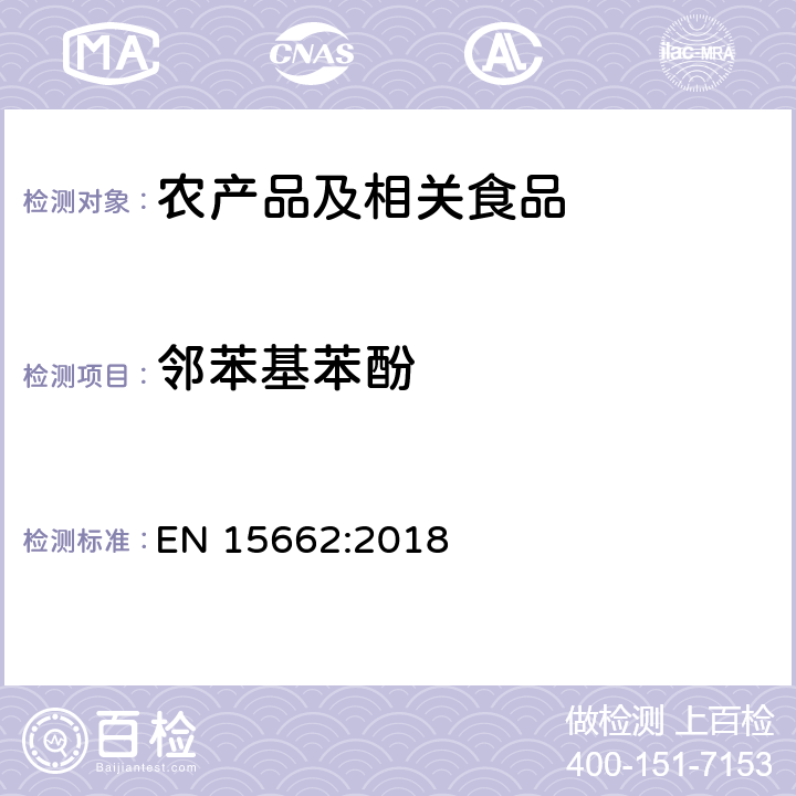 邻苯基苯酚 适用于植物基质的乙腈提取，分散固相萃取净化（QUECHERS 方法），应用液相色谱串联质谱联用和气相色谱质谱联用技术的多种农药残留分析 EN 15662:2018