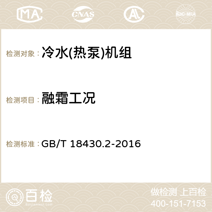 融霜工况 蒸气压缩循环冷水(热泵)机组 第2部分：户用及类似用途的冷水(热泵)机组 GB/T 18430.2-2016 5.7.3