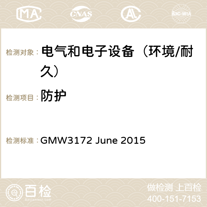 防护 电子电气部件通用规范-环境/耐久 GMW3172 June 2015 7.5