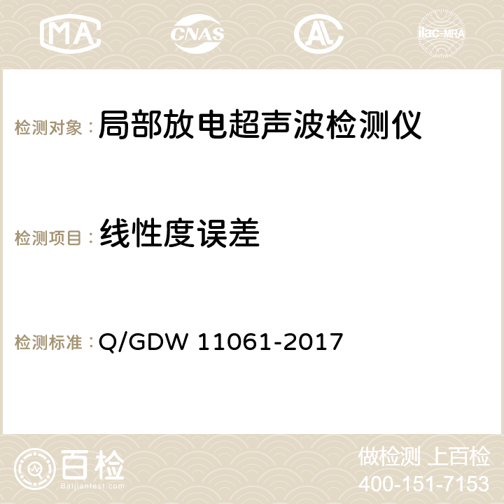 线性度误差 11061-2017 局部放电超声波检测仪技术规范 Q/GDW  8.4.5