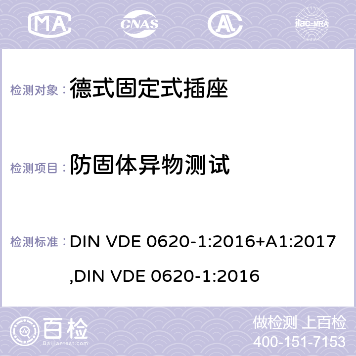 防固体异物测试 德式固定式插座测试 DIN VDE 0620-1:2016+A1:2017,
DIN VDE 0620-1:2016 16.2.1.2