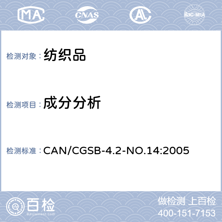 成分分析 纺织品试验方法 纤维混纺定量分析 CAN/CGSB-4.2-NO.14:2005
