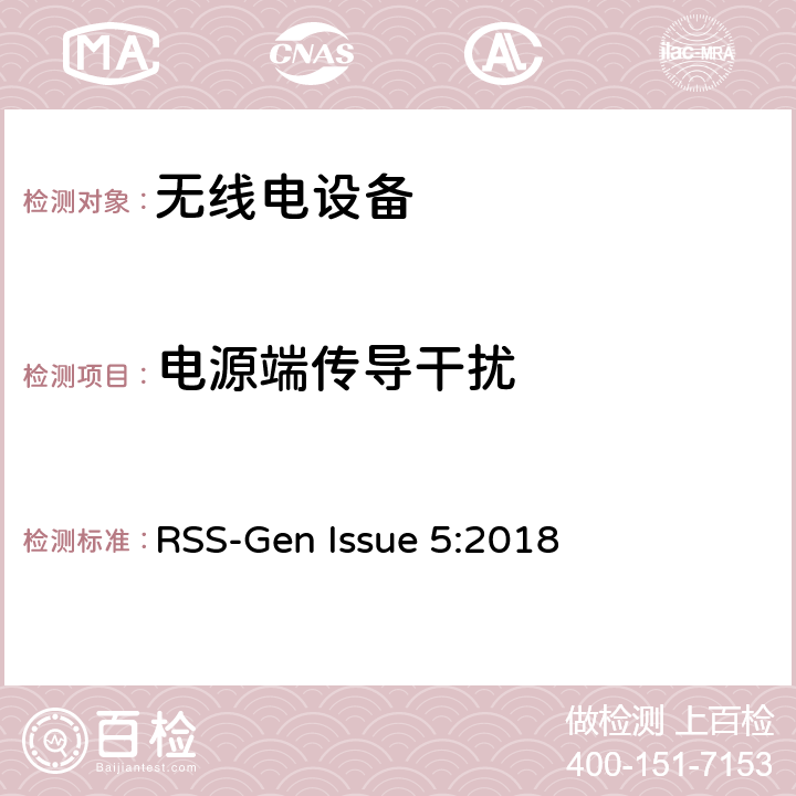 电源端传导干扰 无线电设备通用要求 RSS-Gen Issue 5:2018 8.8